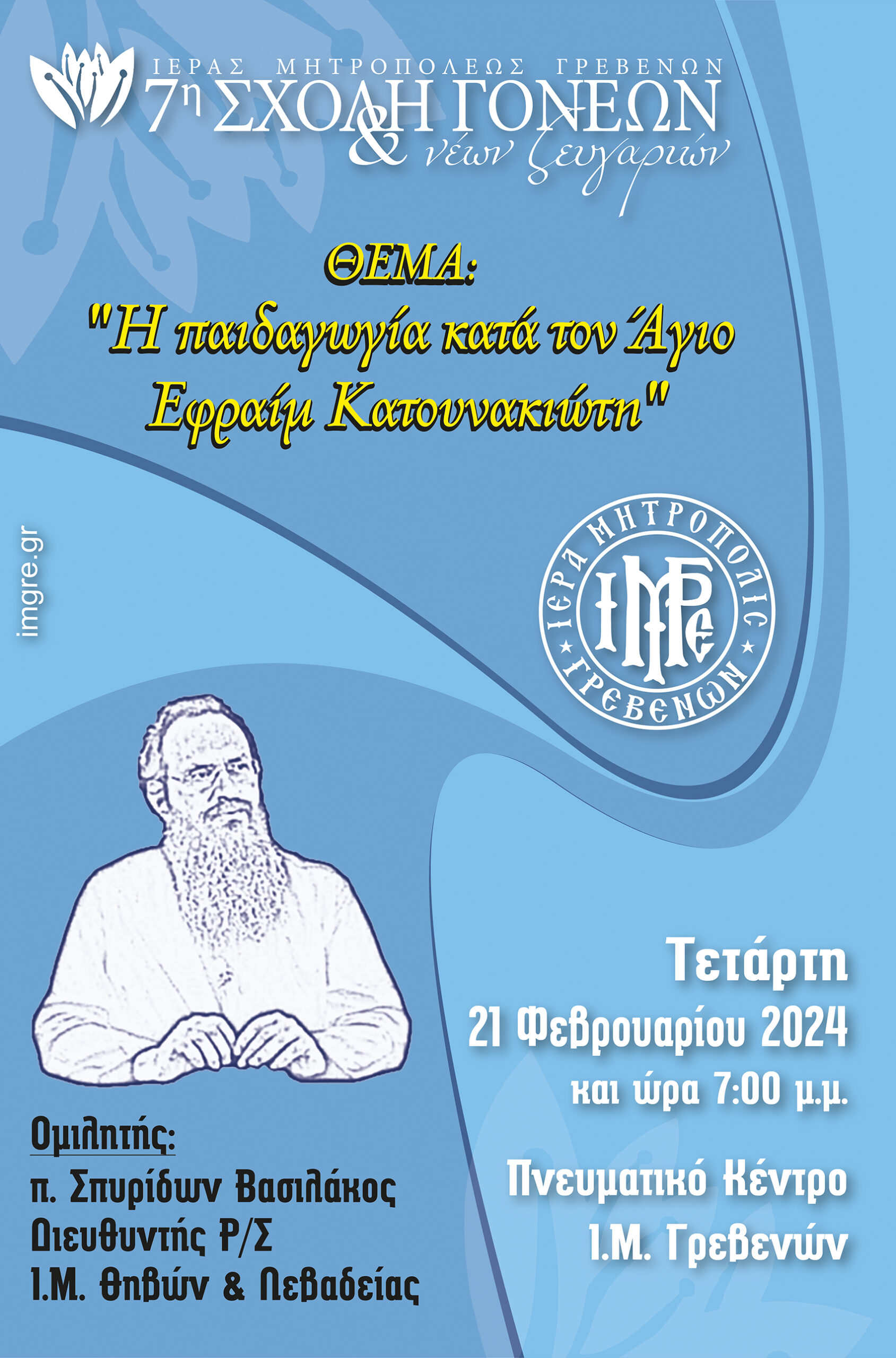 “Η Παιδαγωγία κατά τον Άγιο Εφραίμ τον Κατουνακιώτη”