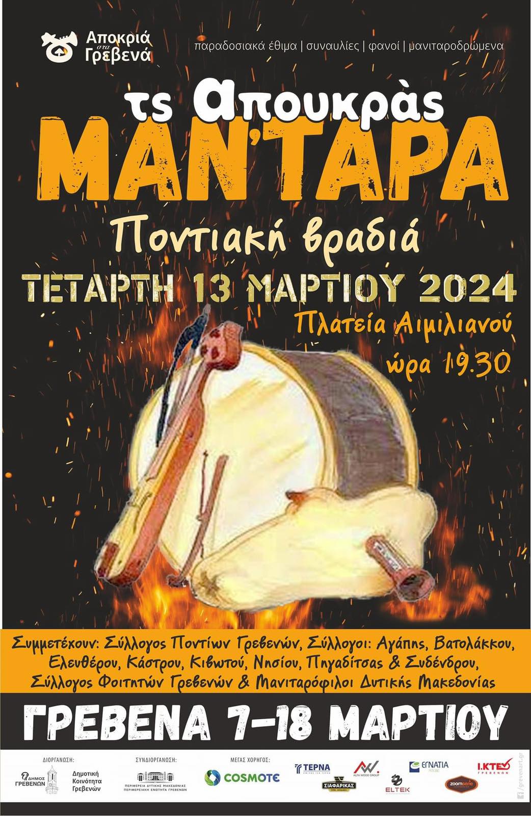 Τς Απουκράς Μαν΄τάρα υπό τους ήχους της ποντιακής λύρας την Τετάρτη 13/3  στις 19:30 στη Κεντρική Πλατεία Γρεβενών