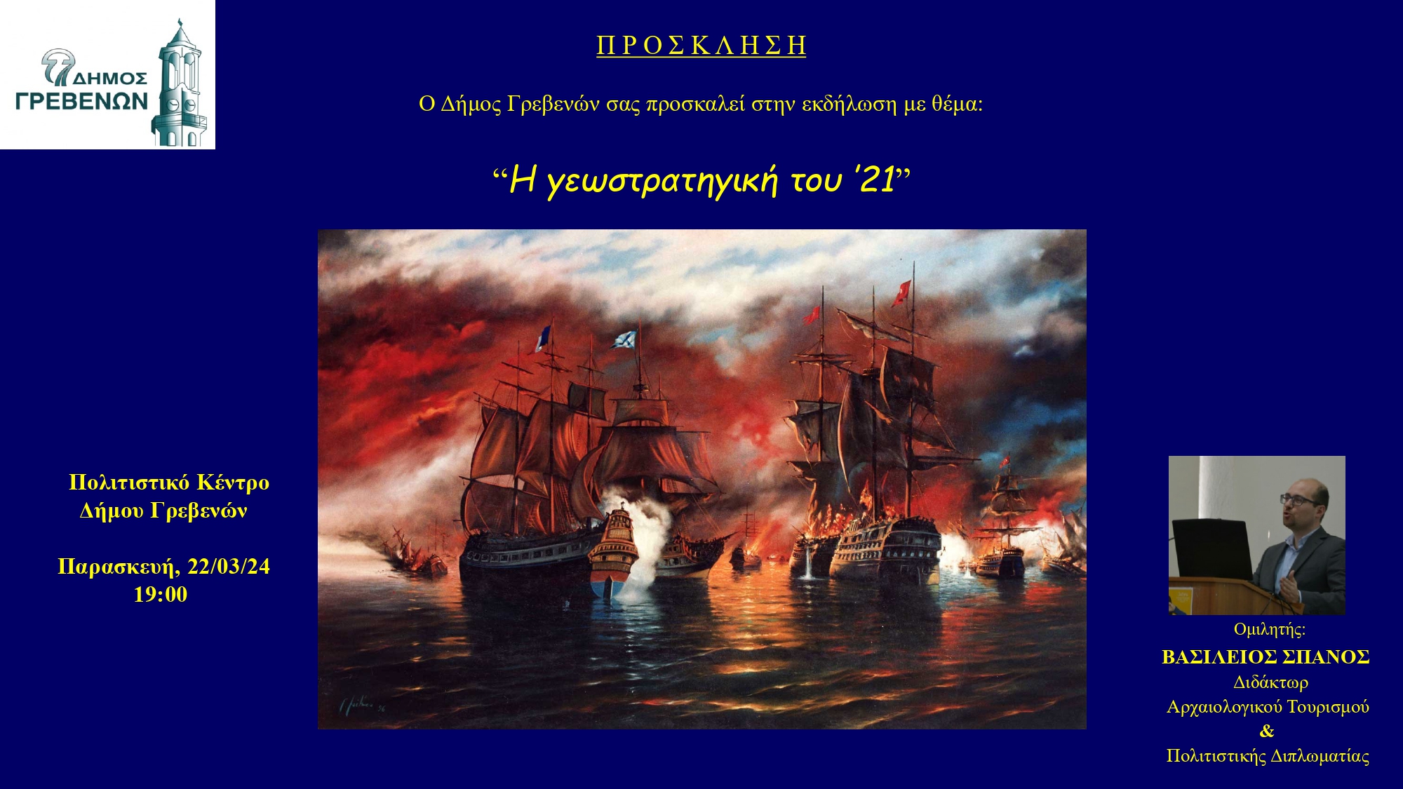Ο Δήμος Γρεβενών σας προσκαλεί στην εκδήλωση με θέμα: <strong>“<em>Η γεωστρατηγική του ‘21</em>”</strong>
