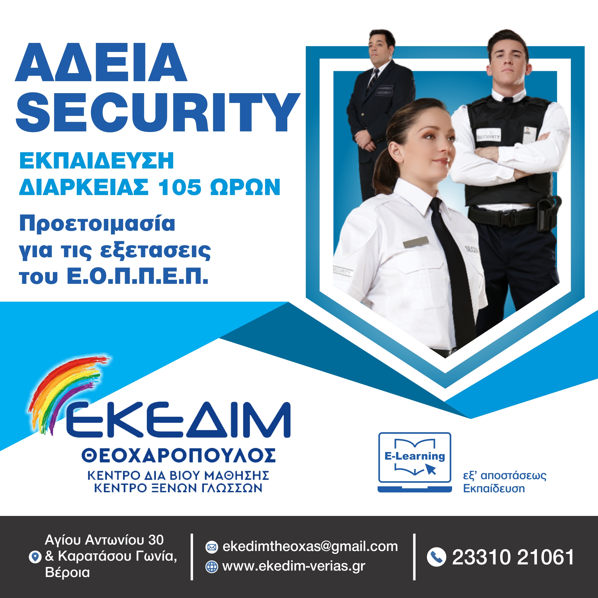 ΘΕΛΕΙΣ ΝΑ ΑΠΟΚΤΗΣΕΙΣ ΑΔΕΙΑ SECURITY?
