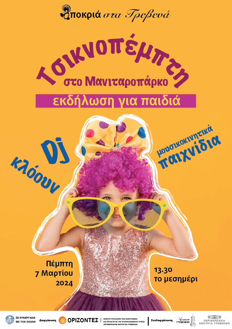 Τσικνοπέμπτη στο Μανιταροπάρκο