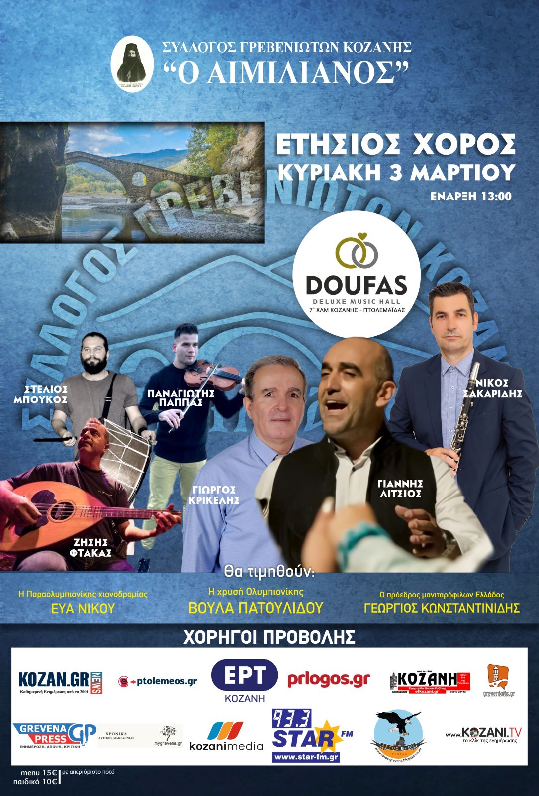 ΕΥΧΑΡΙΣΤΙΕΣ ΑΠΟ ΤΟ Δ.Σ. ΣΥΛΛΟΓΟΥ ΓΡΕΒΕΝΙΩΤΩΝ ΚΟΖΑΝΗΣ «Ο ΑΙΜΙΛΙΑΝΟΣ» ΣΕ ΧΟΡΗΓΟΥΣ, ΔΩΡΟΘΕΤΕΣ ΚΑΙ ΧΟΡΗΓΟΥΣ ΠΡΟΒΟΛΗΣ