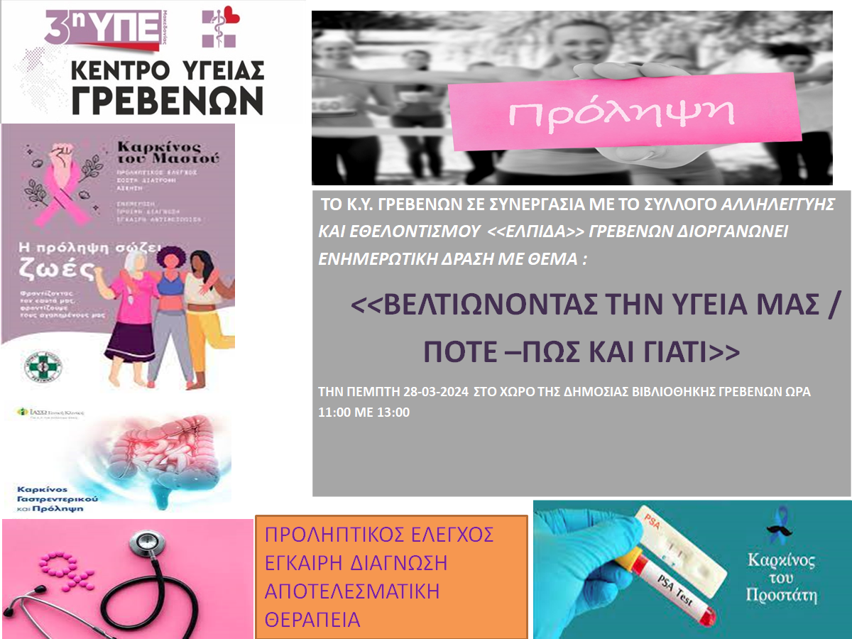 ΕΝΗΜΕΡΩΤΙΚΗ ΔΡΑΣΗ ΤΟΥ Κ.Υ. ΓΡΕΒΕΝΩΝ