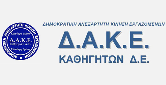 Το ψηφοδέλτιο της ΔΑΚΕ Καθηγητών ΔΕ Γρεβενών