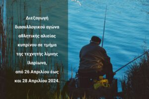 Διεξαγωγή διασυλλογικού αγώνα ερασιτεχνικής Αλιείας 2024