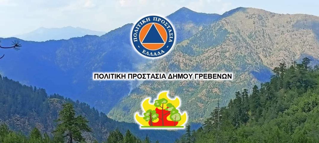 Δελτίο τύπου:Ανοικτή Πρόσκληση Εκδήλωσης Ενδιαφέροντος για την ένταξη πολιτών στο Σώμα Εθελοντών Πολιτικής Προστασίας του Δήμου Γρεβενών
