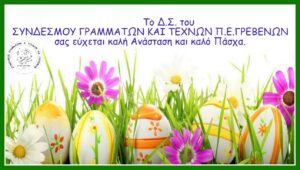 Καλή Ανάσταση και καλό Πάσχα Χαρά!!!