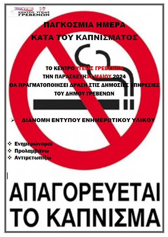 ΚΕΝΤΡΟ ΥΓΕΙΑΣ ΓΡΕΒΕΝΩΝ-ΔΡΑΣΗ ΚΑΤΑ ΤΟΥ ΚΑΠΝΙΣΜΑΤΟΣ