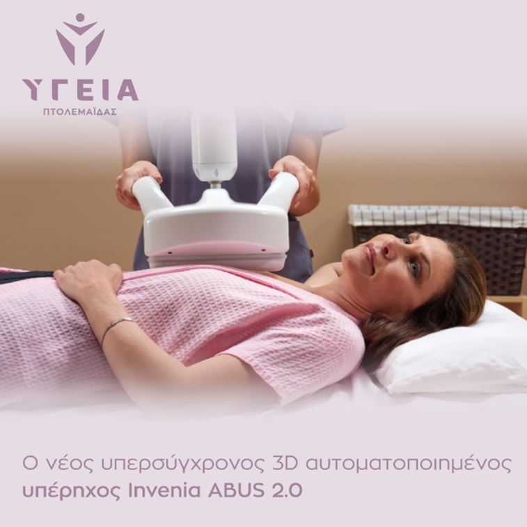 Στο Υγεία Πτολεμαΐδας ο υπέρηχος Invenia ABUS 2.0 της GE, ο μοναδικός σε όλη τη Βόρεια και Δυτική Ελλάδα.