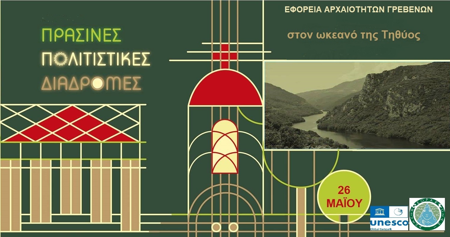 <strong>Πράσινες Πολιτιστικές Διαδρομές 2024</strong>
