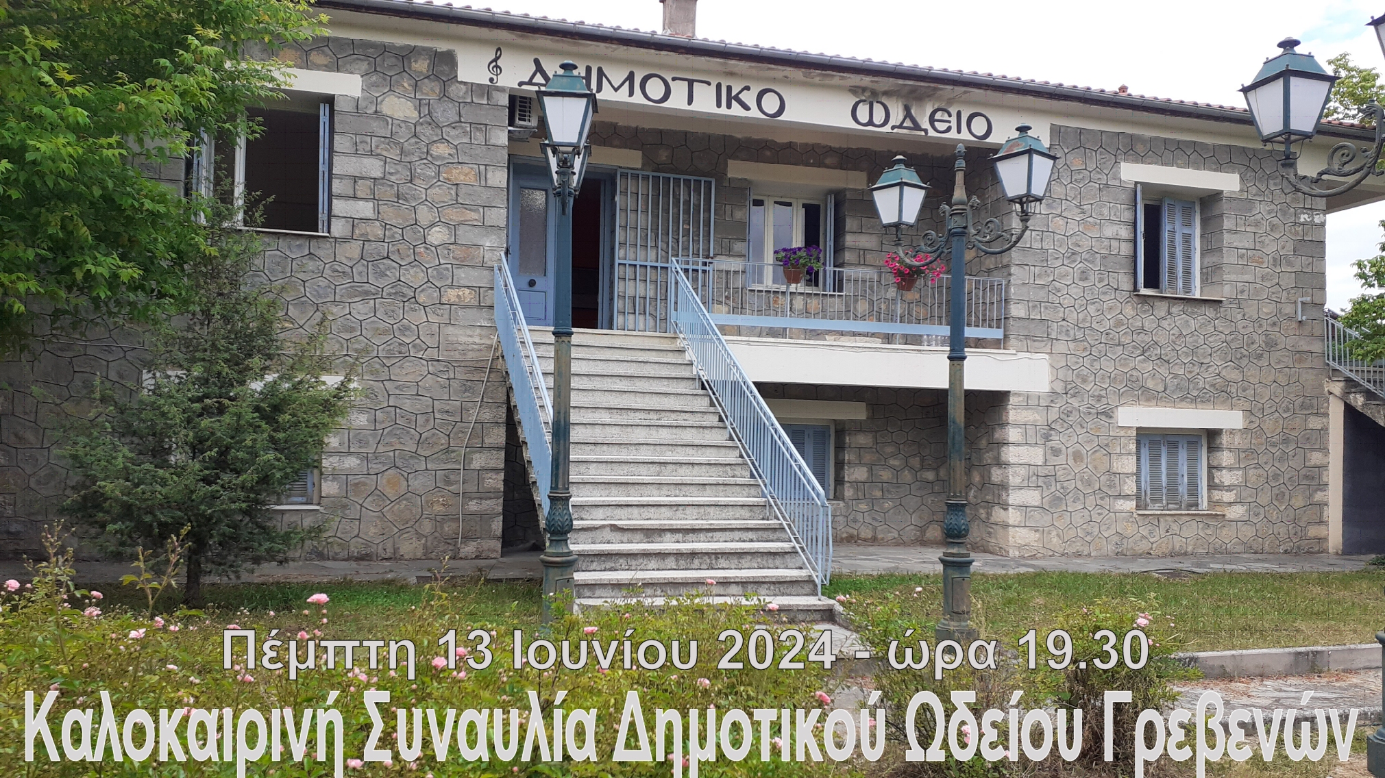 ΠΡΟΣΚΛΗΣΗ στην καλοκαιρινή συναυλία του Δημοτικού Ωδείου Γρεβενών