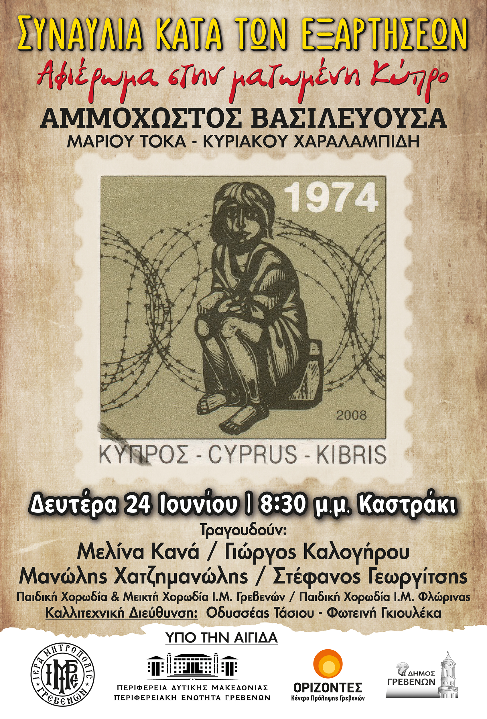 “Αμμόχωστος Βασιλεύουσα”: Συναυλία αφιέρωμα στην ματωμένη Κύπρο