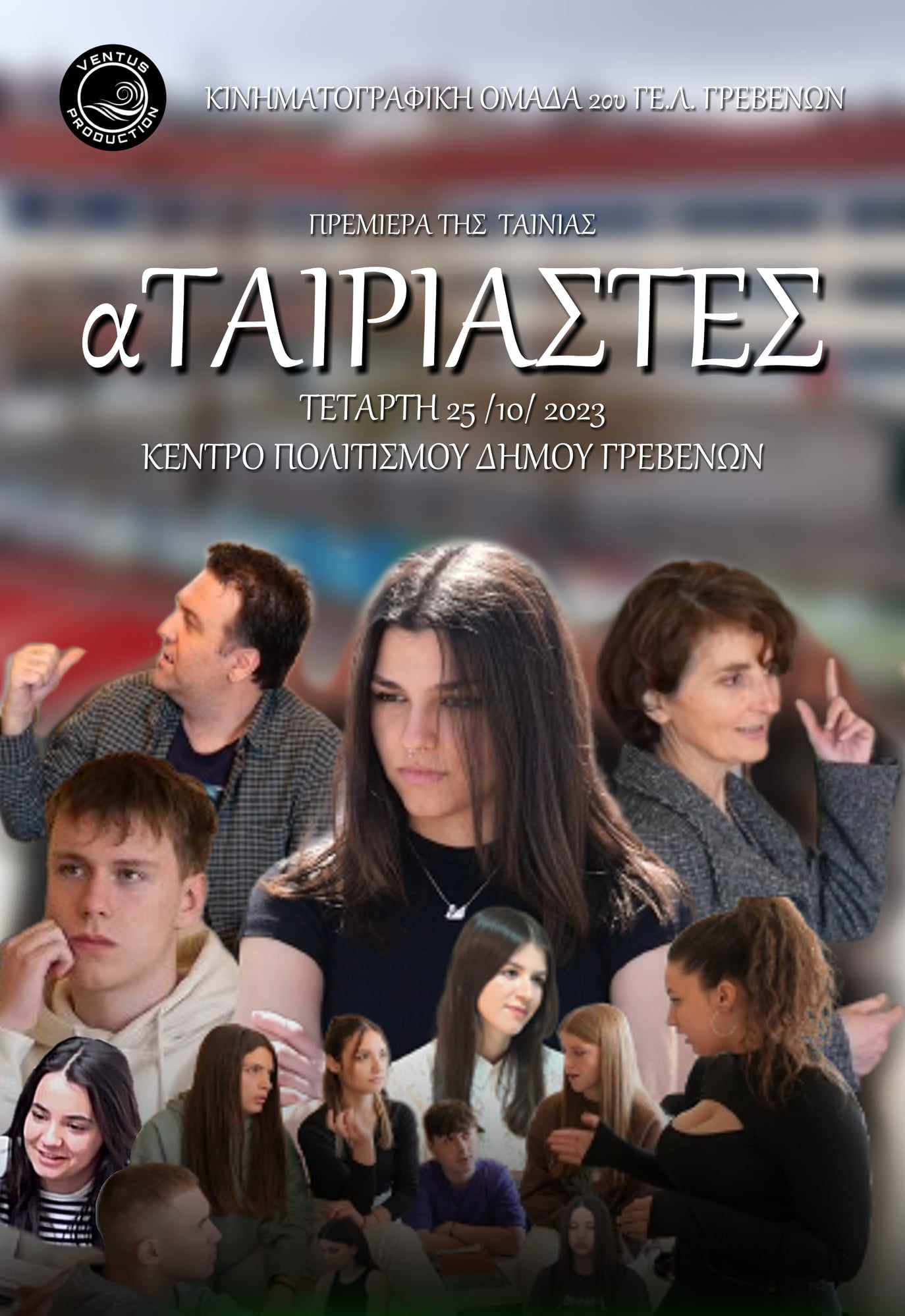 ΒΡΑΒΕΥΣΗ για την κινηματογραφική και θεατρική ομάδα του 2ου ΓΕΛ Γρεβενών.