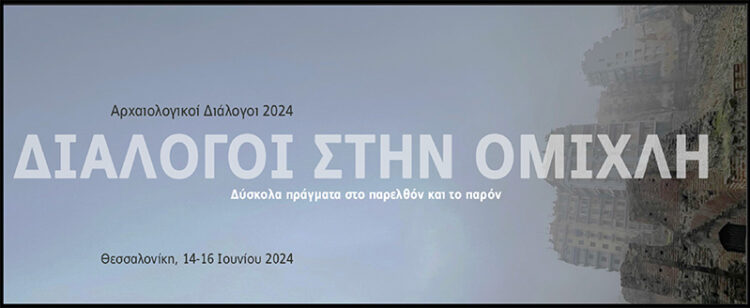 Ο Ταξιάρχης Γρεβενών στους Αρχαιολογικούς Διαλόγους