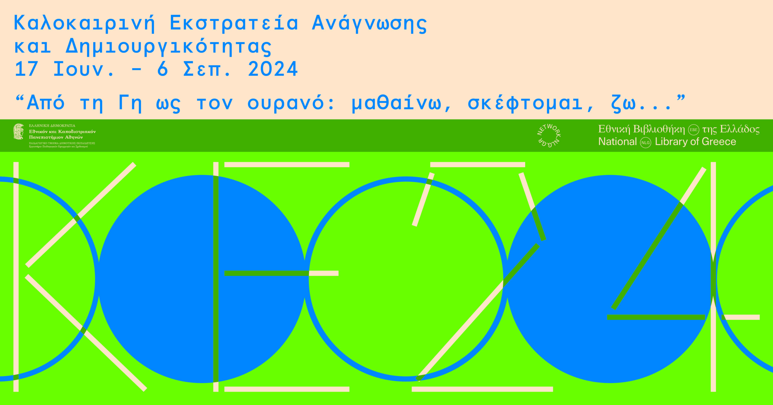 Καλοκαιρινή Εκστρατεία Ανάγνωσης και Δημιουργικότητας 2024