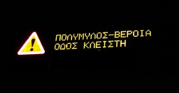 Aπαγόρευση κυκλοφορίας όλων των οχημάτων στο οδικό Τμήμα της Εγνατίας Οδού από Α/Κ Βέροιας έως Α/Κ Πολυμύλου, την Τετάρτη (19-06-2024) και από ώρες 08:30΄ έως 11:30΄.