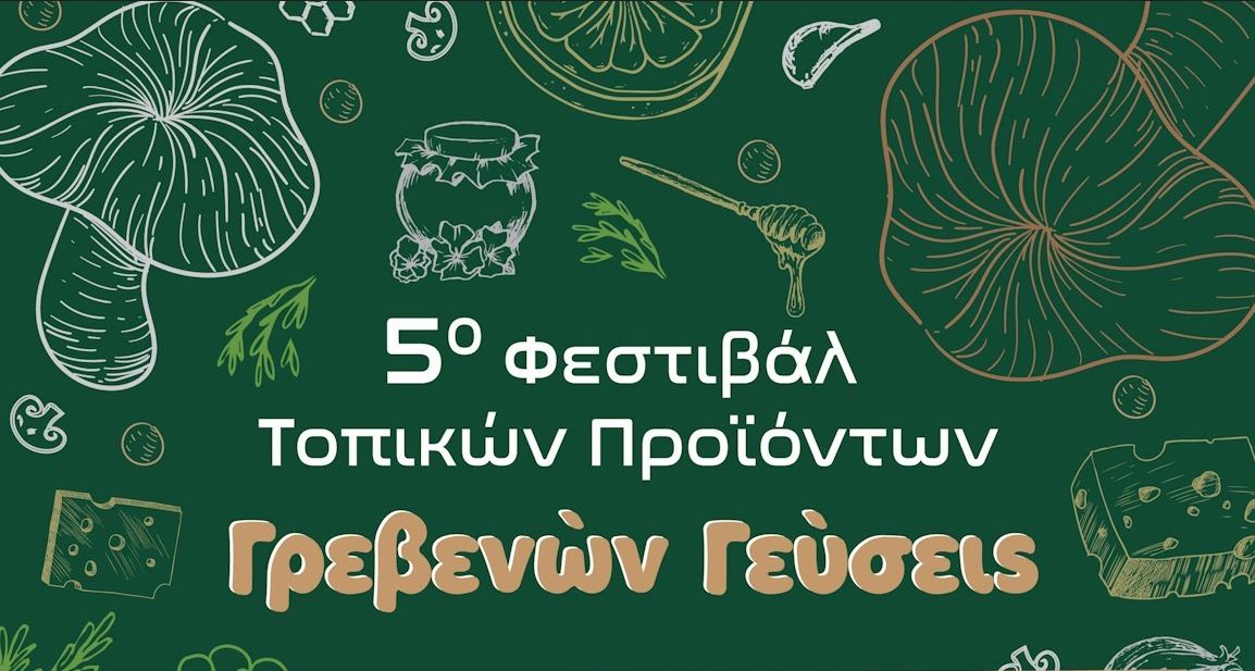 5ο Φεστιβάλ Παραδοσιακών Τοπικών Προϊόντων «Γρεβενών Γεύσεις» και «Λευκή Νύχτα» από τον Εμπορικό Σύλλογο Γρεβενών