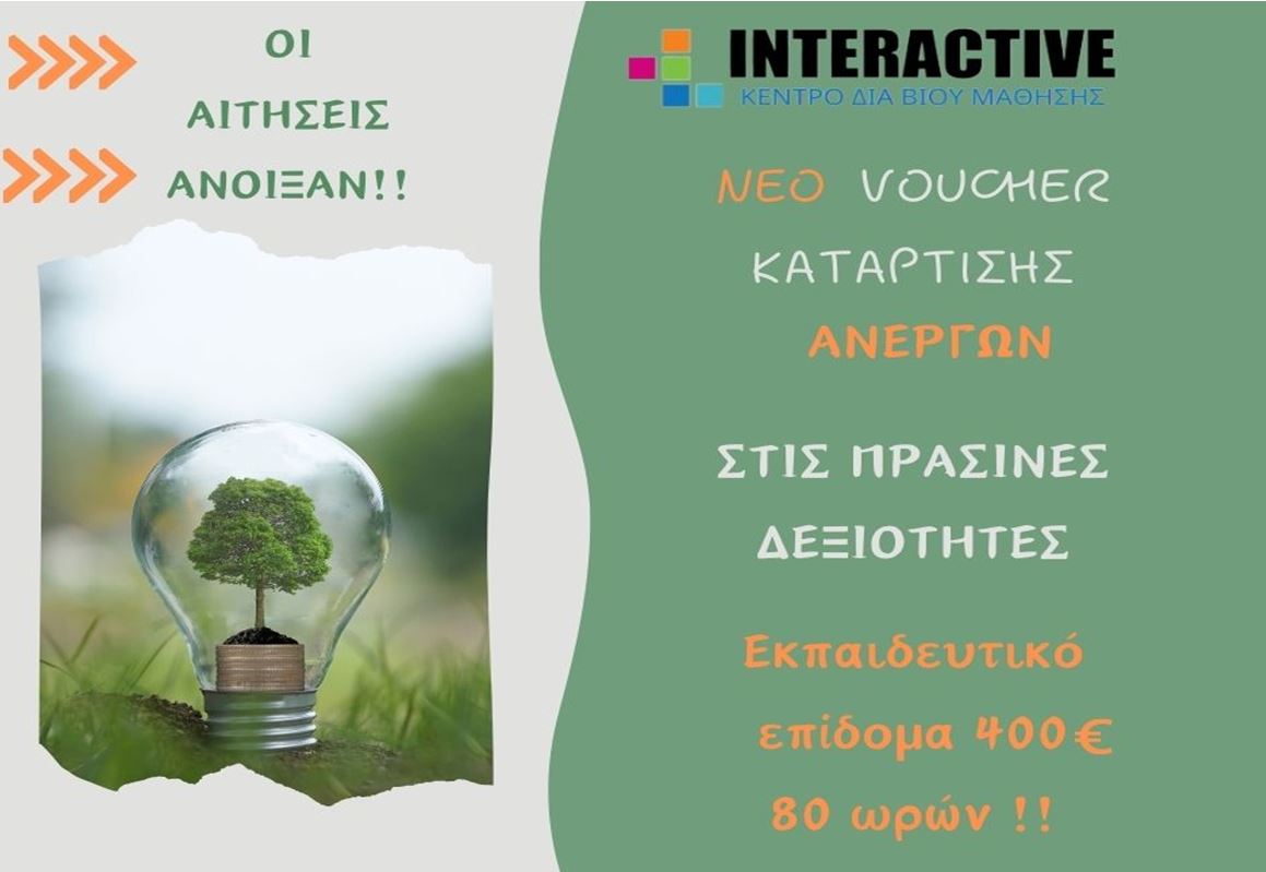 Ξεκινά η υποβολή αιτήσεων ανέργων για συμμετοχή στο νέο πρόγραμμα πράσινων δεξιοτήτων της ΔΥΠΑ.
