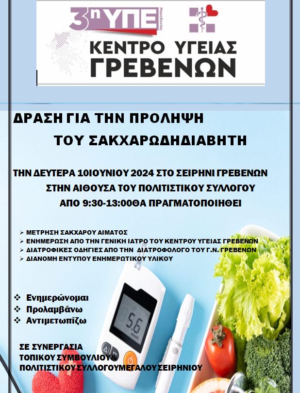 ΔΡΑΣΗ ΓΙΑ ΤΗΝ ΠΡΟΛΗΨΗ ΤΟΥ ΣΑΚΧΑΡΩΔΗ ΔΙΑΒΗΤΗ  ΣΤΟ ΣΕΙΡΗΝΙ ΓΡΕΒΕΝΩΝ
