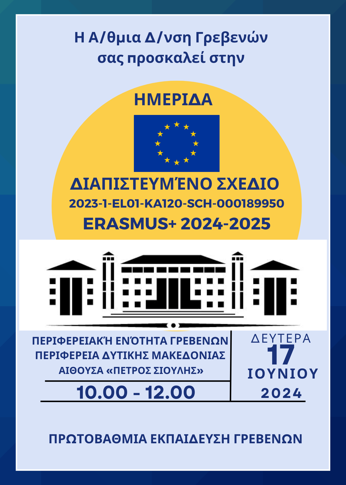 ΗΜΕΡΙΔΑ της Δ.Π.Ε. Γρεβενών για το Διαπιστευμένο Σχέδιο ERASMUS+ 2024-2025