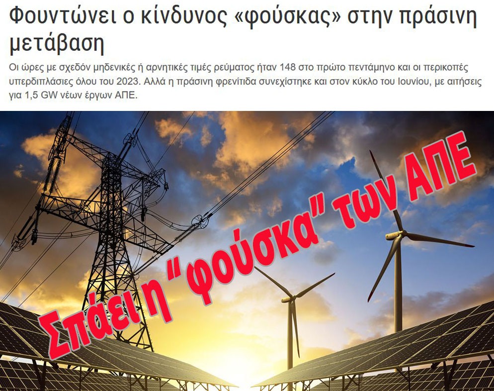 <strong>Η «φούσκα» των ΑΠΕ σκάει! Ποιος θα πληρώσει τα «σπασμένα»; (Στέφανος Πράσσος*) [1<sup>ο</sup> μέρος]</strong>
