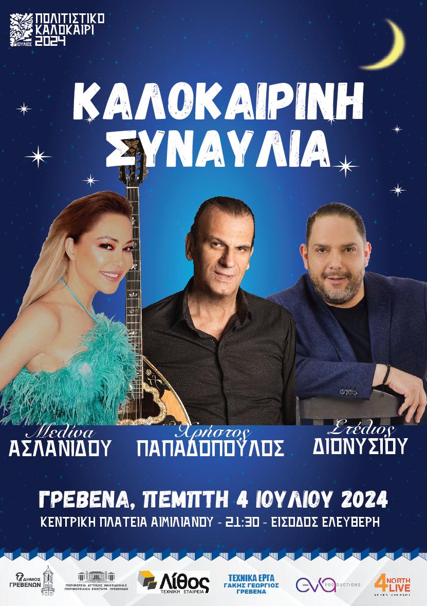 <strong>Δήμος Γρεβενών: <a></a>Μελίνα Ασλανίδου, Χρήστος Παπαδόπουλος και Στέλιος Διονυσίου στο «Πολιτιστικό Καλοκαίρι 2024» του Δήμου και της ΠΕ Γρεβενών</strong>