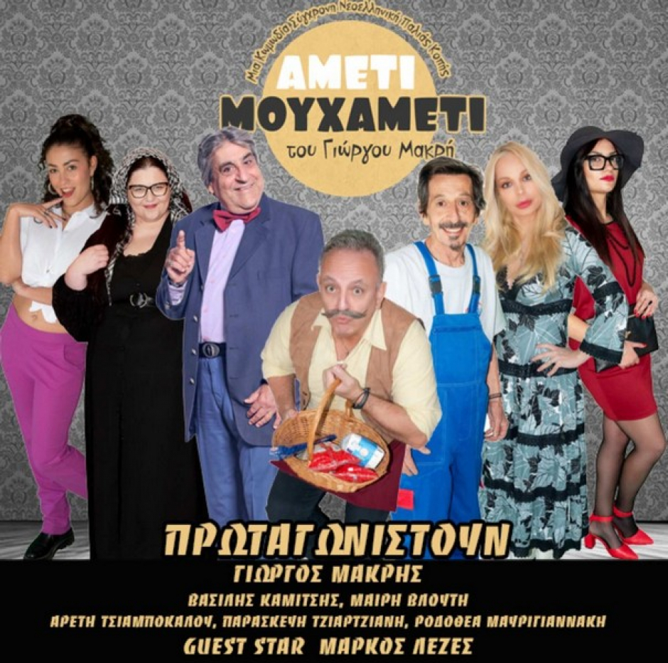 «Πολιτιστικό καλοκαίρι 2024»: ”AMETI MOY XAMETI”.