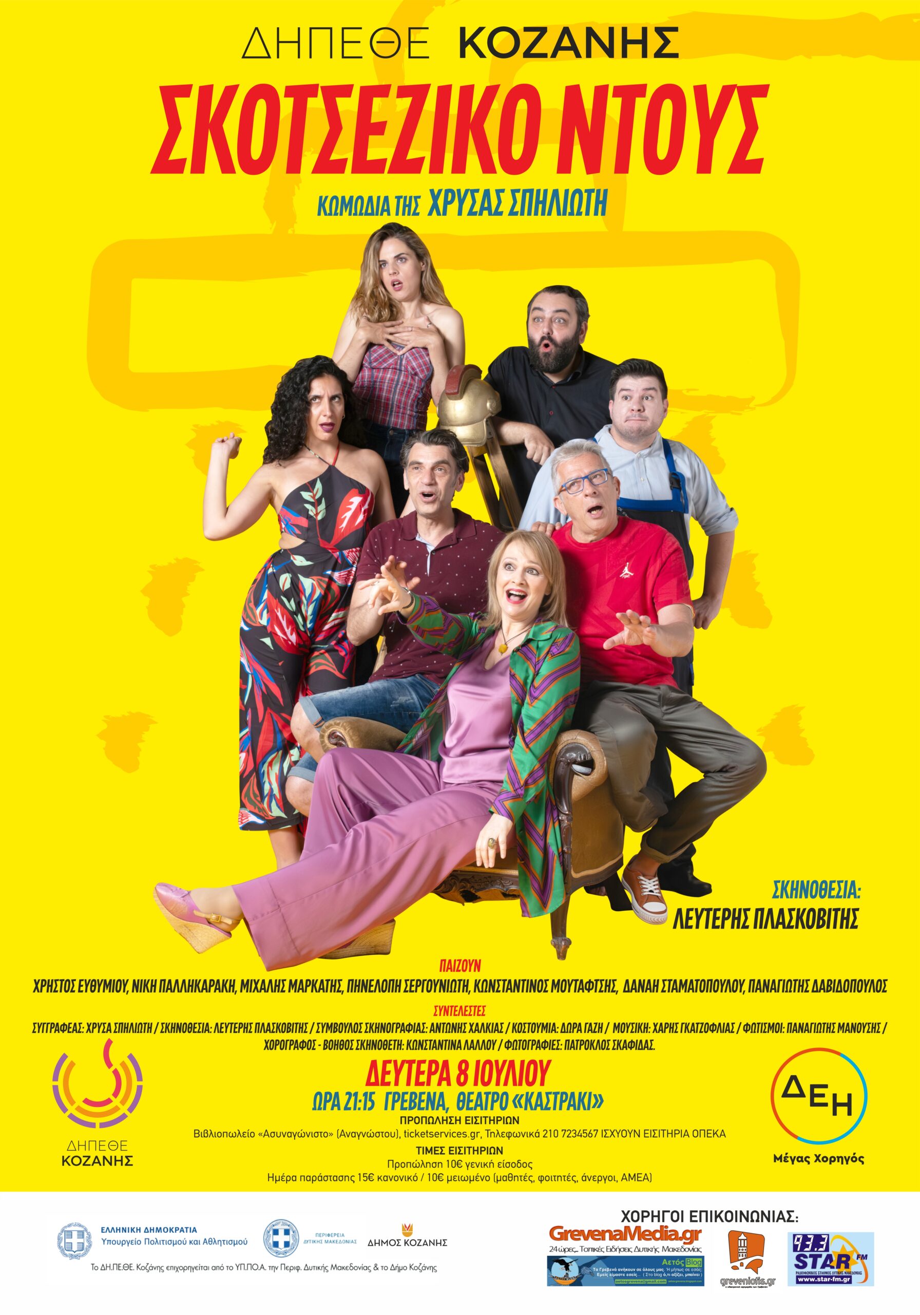 «Σκοτσέζικο Ντούς» στο υπαίθριο Θέατρο «Καστράκι»