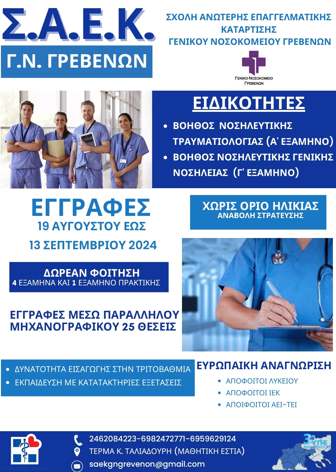 ΕΓΓΡΑΦΕΣ ΣΤΟ ΣΑΕΚ ΓΡΕΒΕΝΩΝ