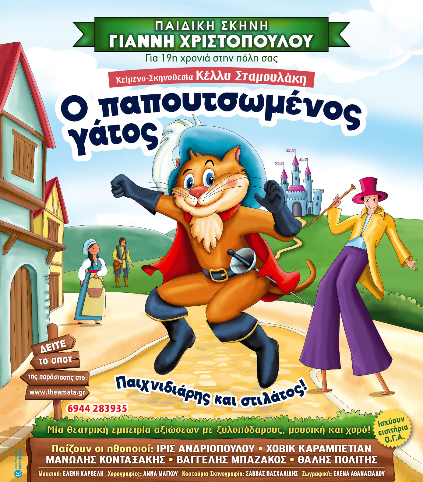 “Ο Παπουτσωμένος Γάτος – Παιχνιδιάρης και στιλάτος!” στο ΥΠΑΙΘΡΙΟ ΘΕΑΤΡΟ (ΤΕΤΑΡΤΗ 10 ΙΟΥΛΙΟΥ)