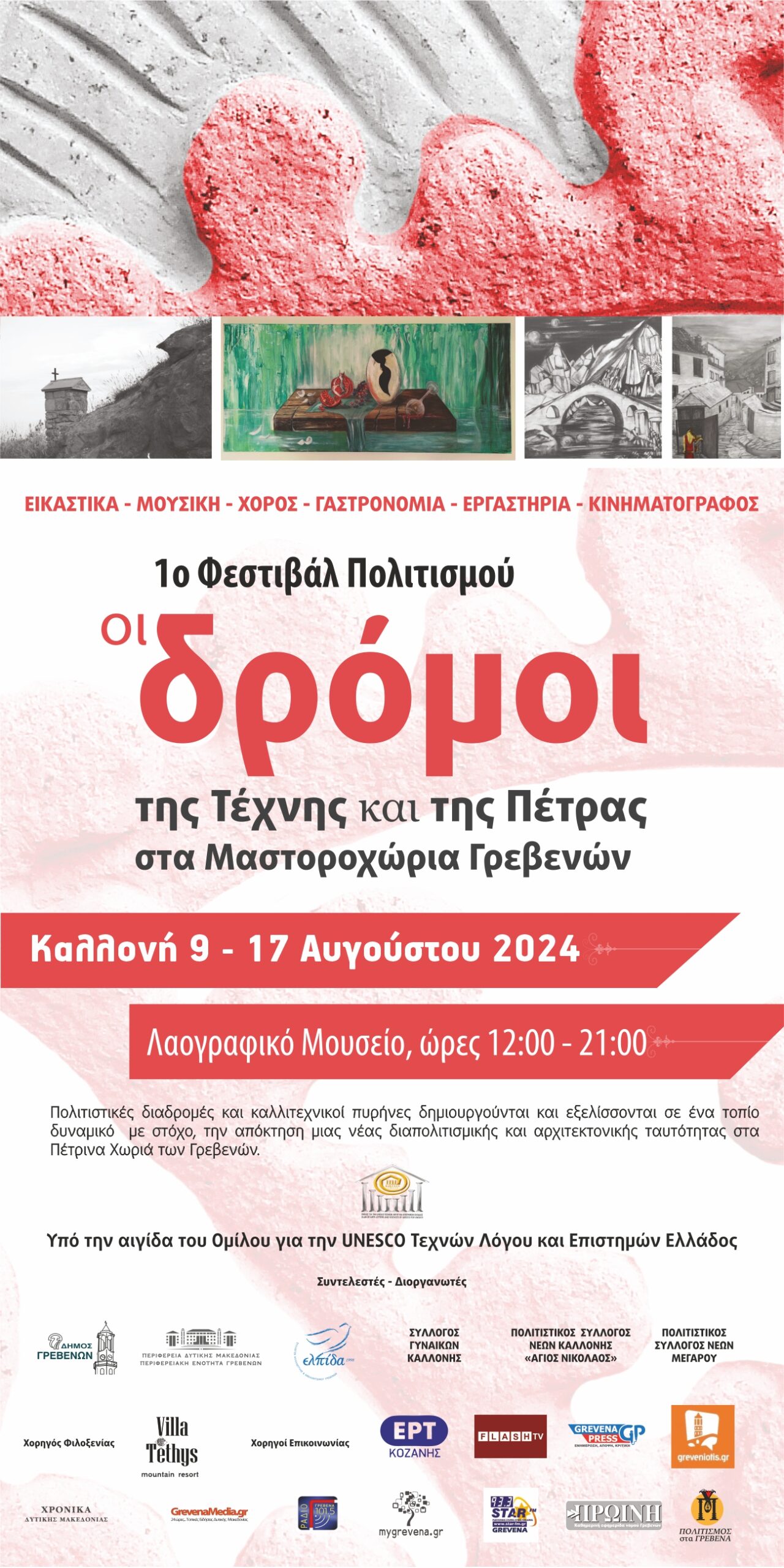 <strong>1<sup>ο</sup>   ΦΕΣΤΙΒΑΛ   ΠΟΛΙΤΙΣΜΟΥ «ΟΙ  ΔΡΟΜΟΙ ΤΗΣ ΤΕΧΝΗΣ ΚΑΙ ΤΗΣ ΠΕΤΡΑΣ ΣΤΑ ΜΑΣΤΟΡΟΧΩΡΙΑ ΓΡΕΒΕΝΩΝ»</strong>