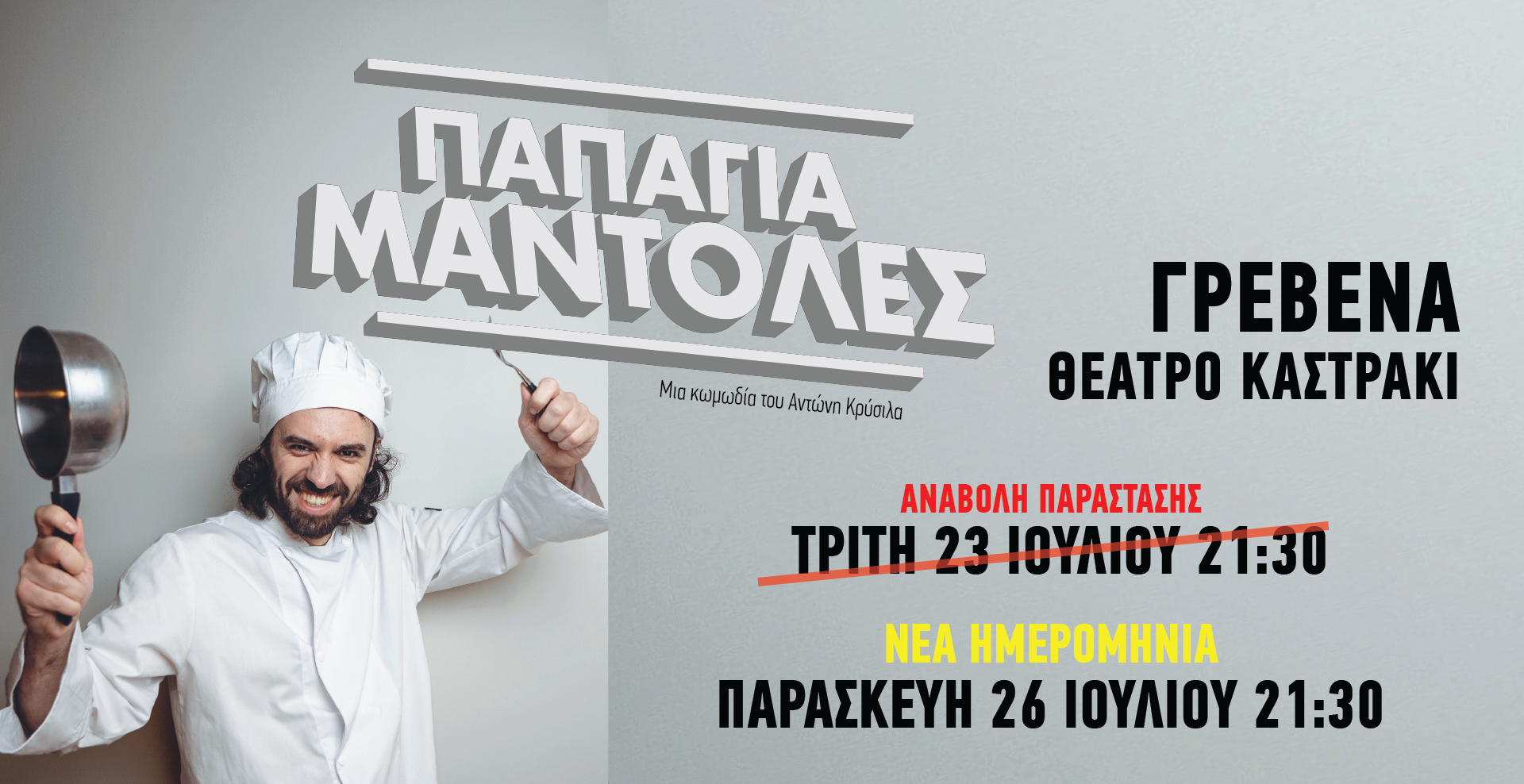 ΑΝΑΒΑΛΛΕΤΑΙ η θεατρική παράσταση  “Παπάγια Μάντολες”