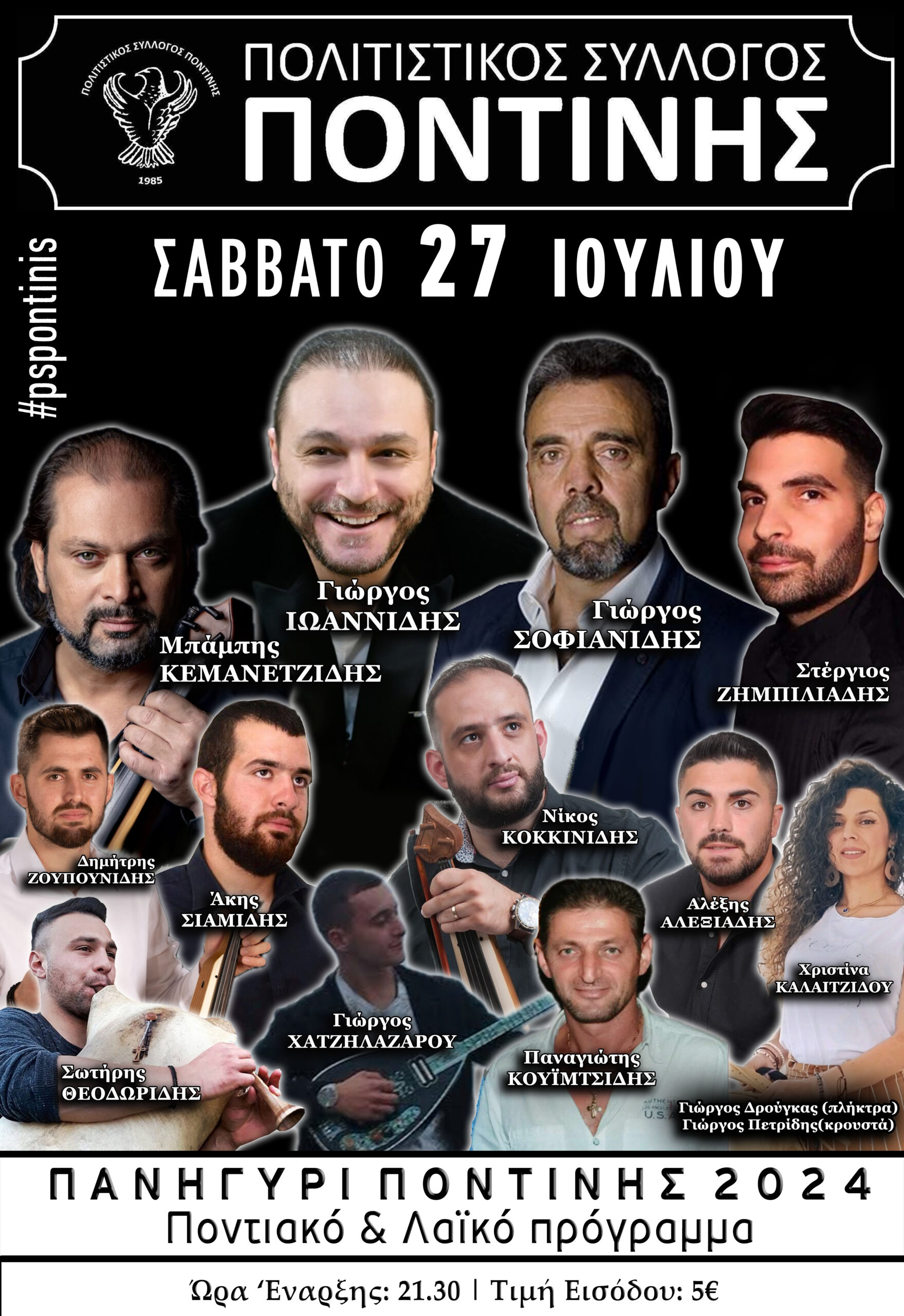 ΠΑΝΗΓΥΡΙ ΠΟΝΤΙΝΗΣ 2024