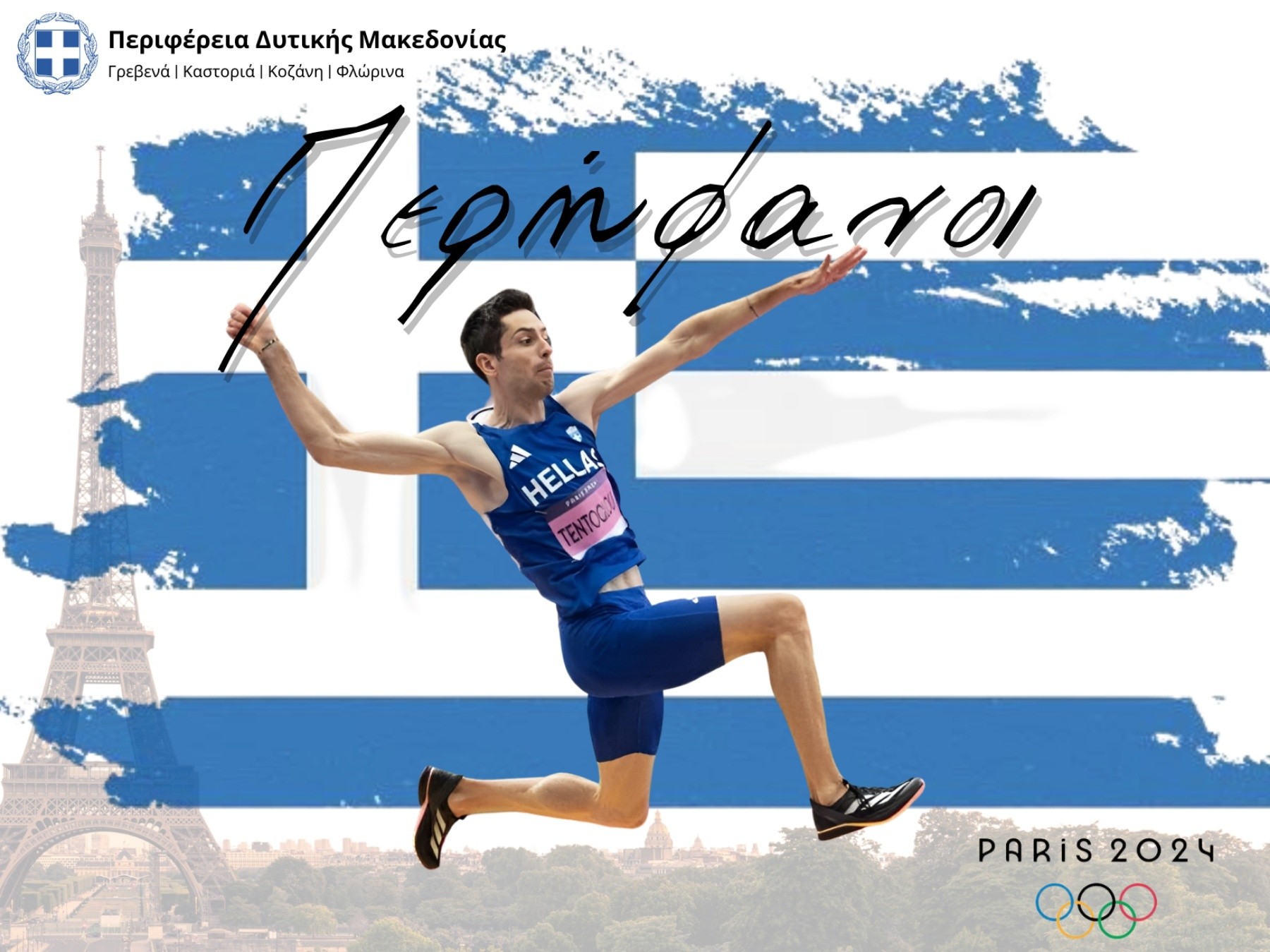 Ο Περιφερειάρχης Δυτικής Μακεδονίας Γιώργος Αμανατίδης <strong>για την μεγάλη επιτυχία του Μίλτου Τεντόγλου</strong>