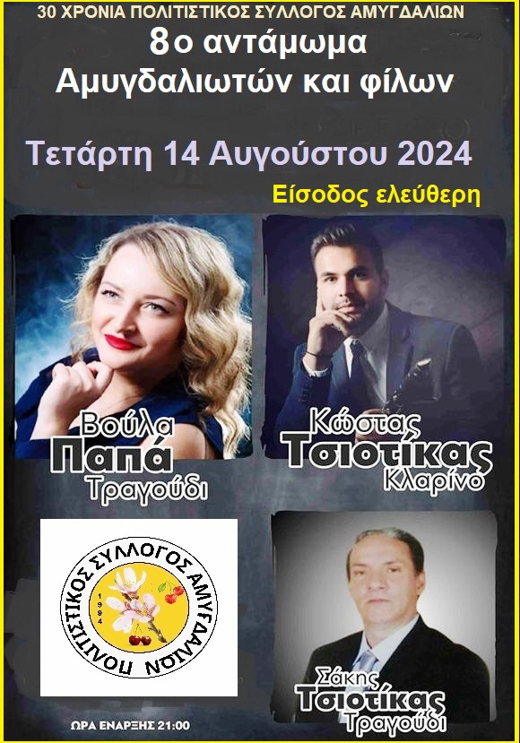 <strong>8ο αντάμωμα Αμυγδαλιωτών</strong>