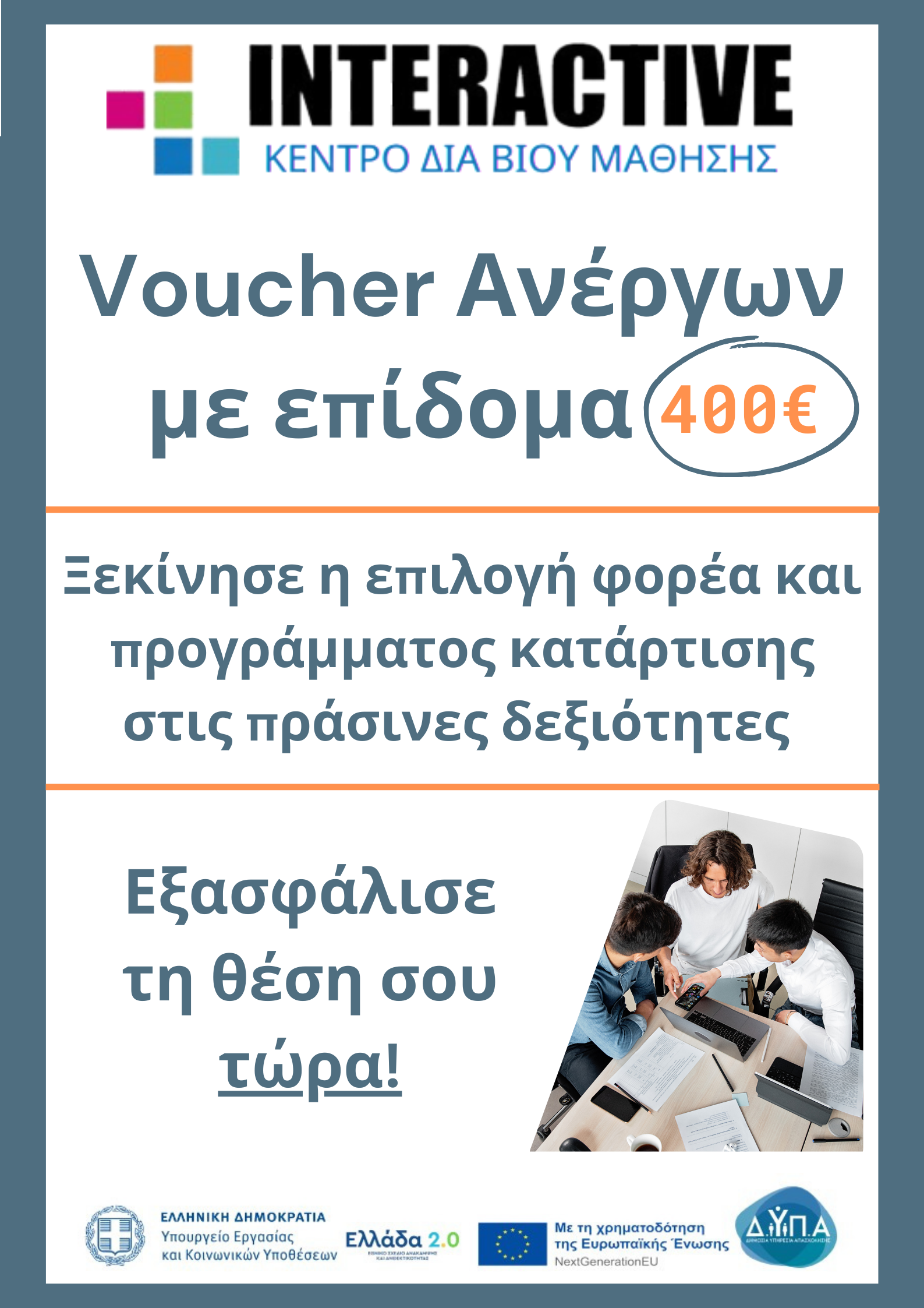 VΟUCHER Ανέργων με επίδομα 400€