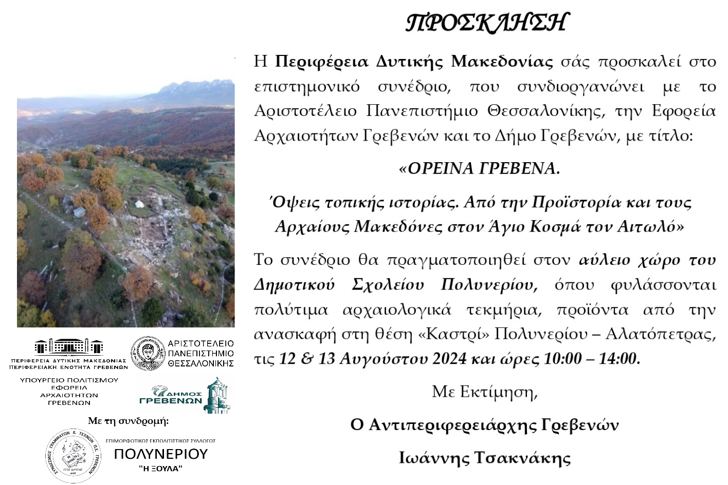 ΠΡΟΣΚΛΗΣΗ ΣΤΟ ΣΥΝΕΔΡΙΟ “ΟΡΕΙΝΑ ΓΡΕΒΕΝΑ. Όψεις τοπικής ιστορίας. Από την Προϊστορία και τους Αρχαίους Μακεδόνες στον Άγιο Κοσμά τον Αιτωλό”