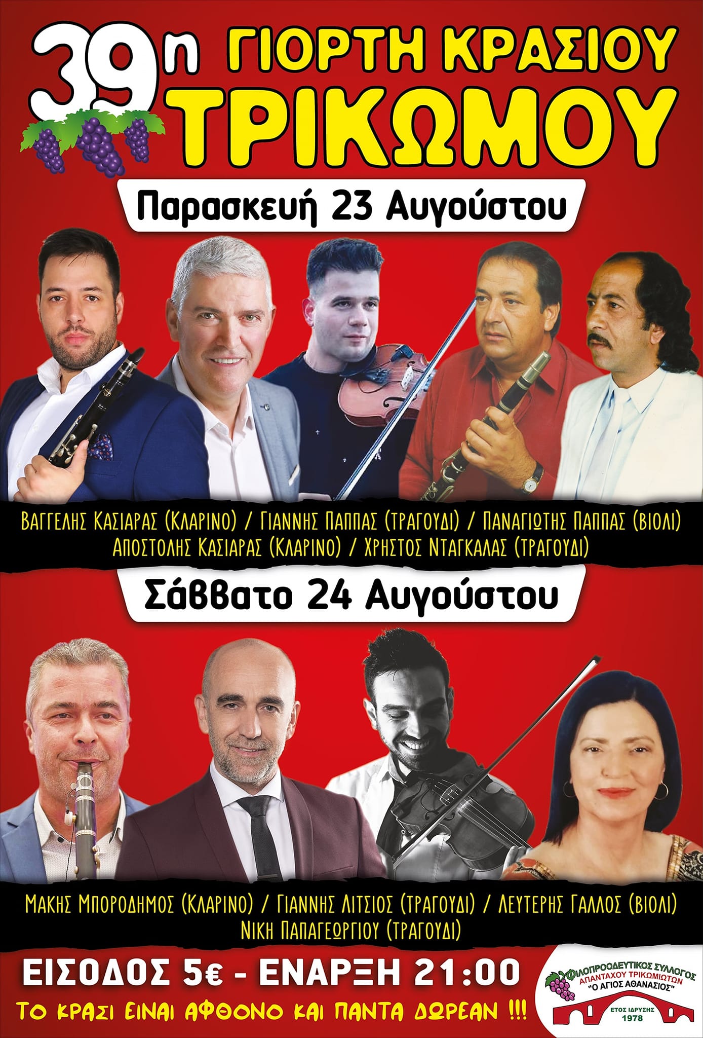 39η ΓΙΟΡΤΗ ΚΡΑΣΙΟΥ στο Τρίκωμο Γρεβενών