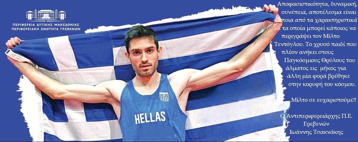 Συγχαρητήριο μήνυμα Αντιπεριφερειάρχη Π.Ε. Γρεβενών, Ιωάννη Τσακνάκη.