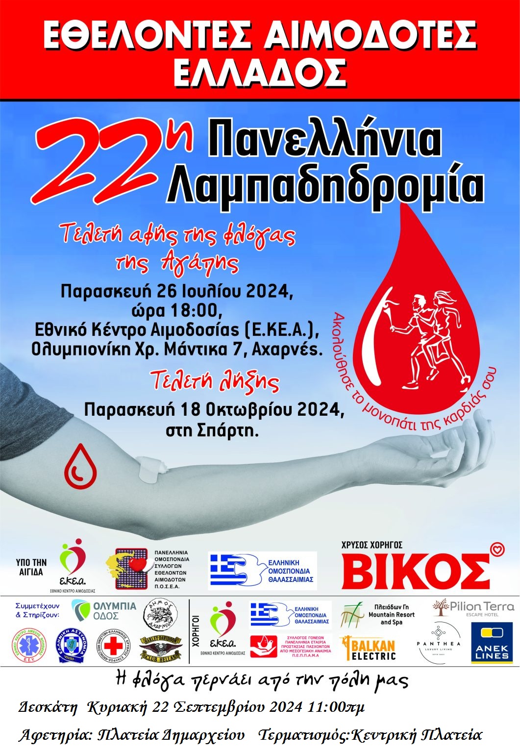 ΔΕΣΚΑΤΗ: 22η Πανελλήνια Λαμπαδηδρομία Εθελοντών Αιμοδοτών Ελλάδος