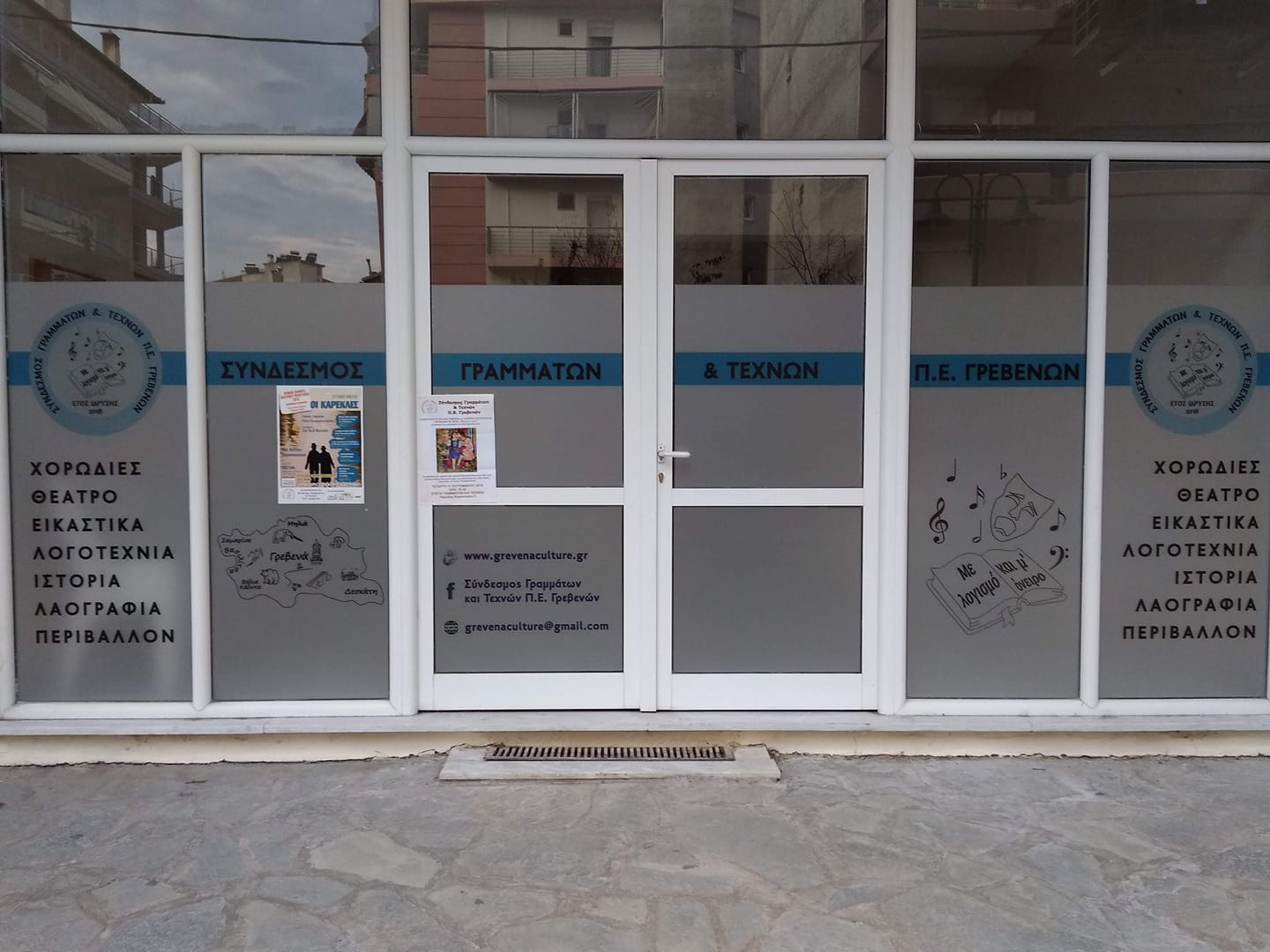 Εγγραφές και λειτουργία τμημάτων <strong>του Συνδέσμου Γραμμάτων και Τεχνών  Π.Ε. Γρεβενών</strong>