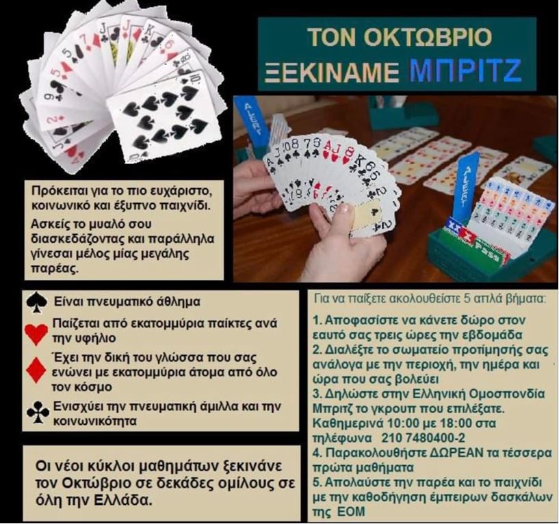 <strong>ΤΟ  ΜΠΡΙΤΖ  ΜΑΘΕ ΤΟ ΑΘΛΗΜΑ – ΤΩΡΑ ΚΑΙ ΣΤΑ ΓΡΕΒΕΝΑ</strong>