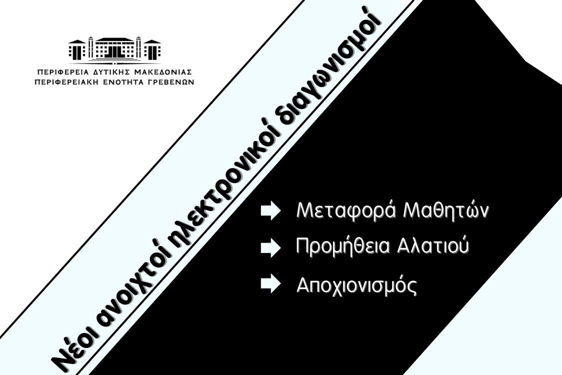 Τρεις νέοι ανοιχτοί ηλεκτρονικοί διαγωνισμοί για τη μεταφορά μαθητών και την ασφάλεια των πολιτών κατά τους χειμερινούς μήνες.