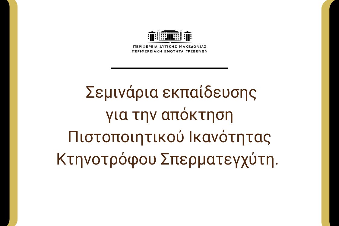 Σεμινάρια εκπαίδευσης για την απόκτηση Πιστοποιητικού Ικανότητας Κτηνοτρόφου Σπερματεγχύτη