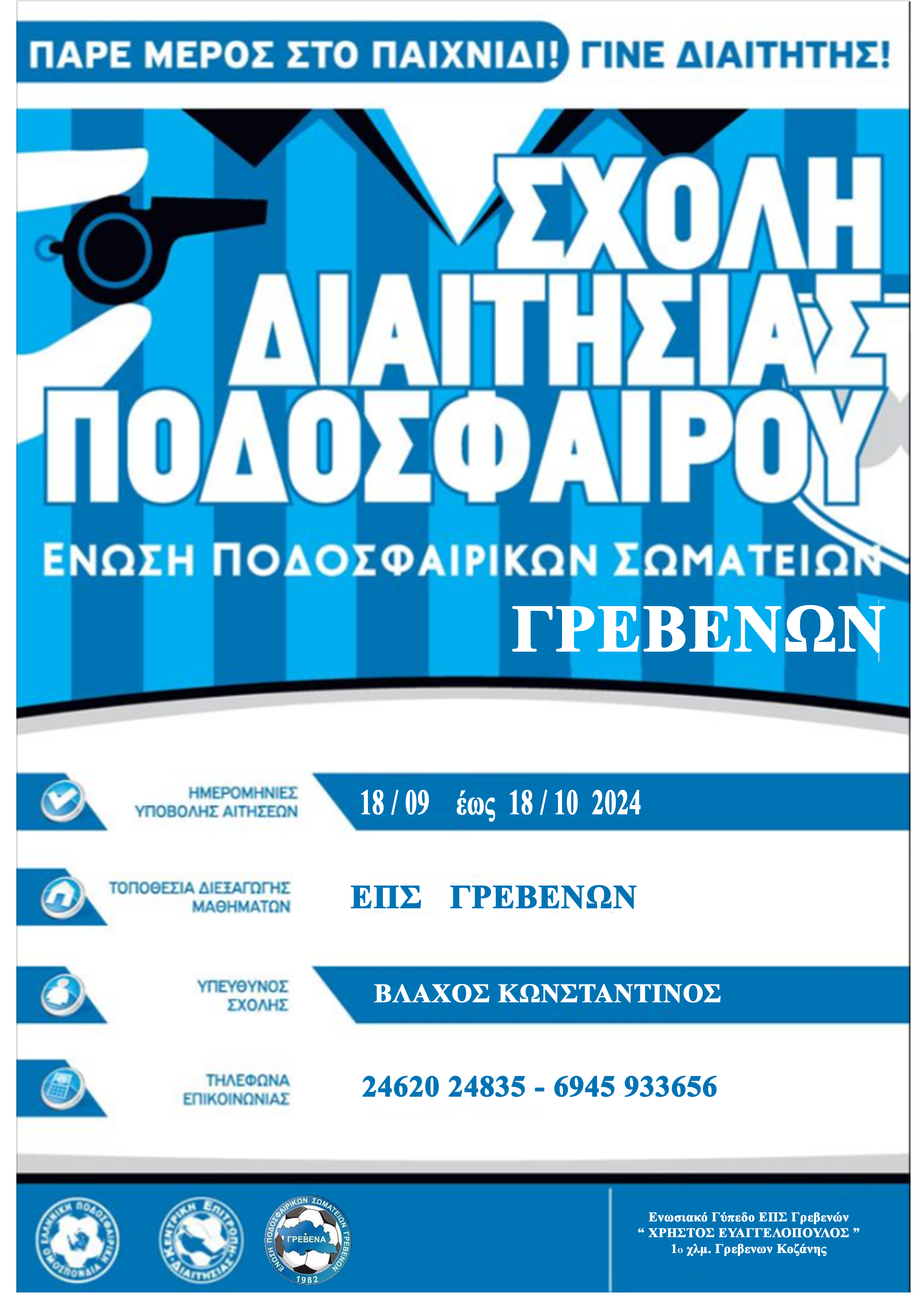 ΣΧΟΛΗ ΔΙΑΙΤΗΣΙΑΣ ΠΟΔΟΣΦΑΙΡΟΥ