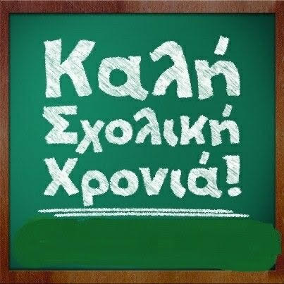 <strong>Ευχές του Βουλευτή Γρεβενών για την έναρξη της νέας σχολικής χρονιάς</strong>