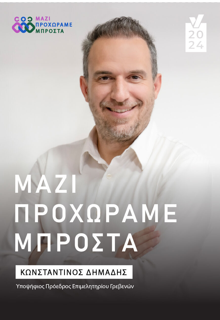 <strong>Ανακοίνωση υποψηφιότητας</strong> <strong>του κ. Κωνσταντίνου Μ. Δημάδη για την Προεδρία του Επιμελητηρίου Γρεβενών</strong>