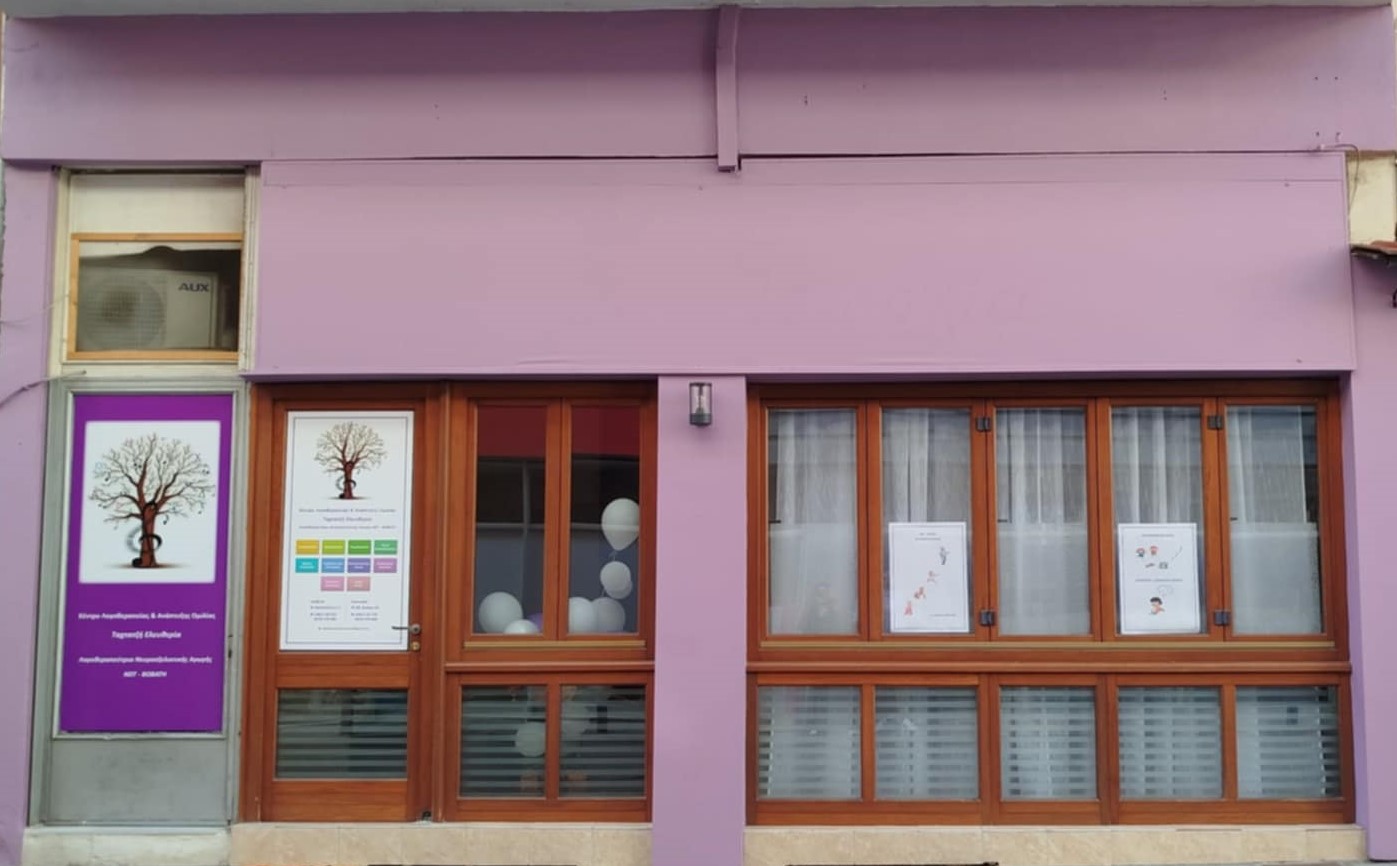 Με επιτυχία ολοκληρώθηκαν τα εγκαίνια του Κέντρου Λογοθεραπείας & Ανάπτυξης Ομιλίας