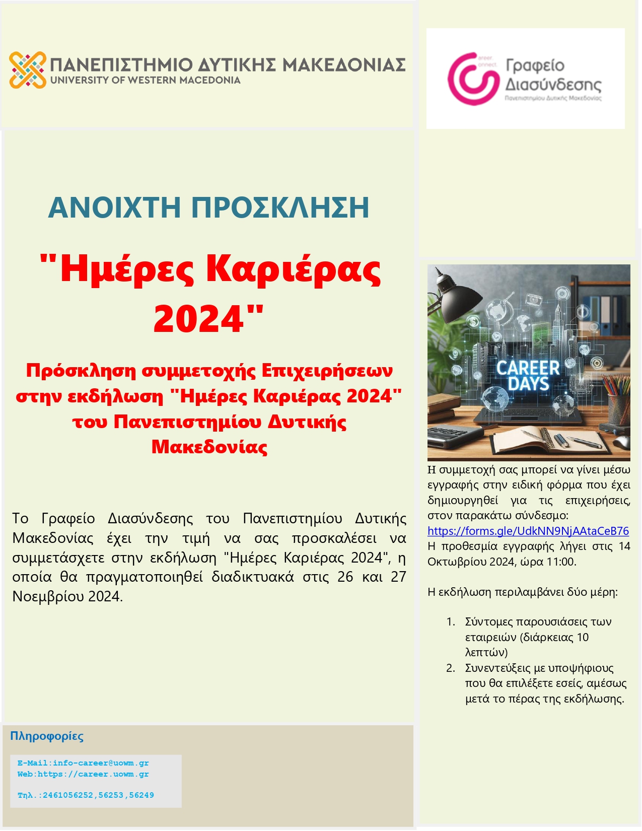 <strong>Γραφείο Διασύνδεσης Πανεπιστημίου Δυτικής Μακεδονίας | Ημέρες Καριέρας.</strong>
