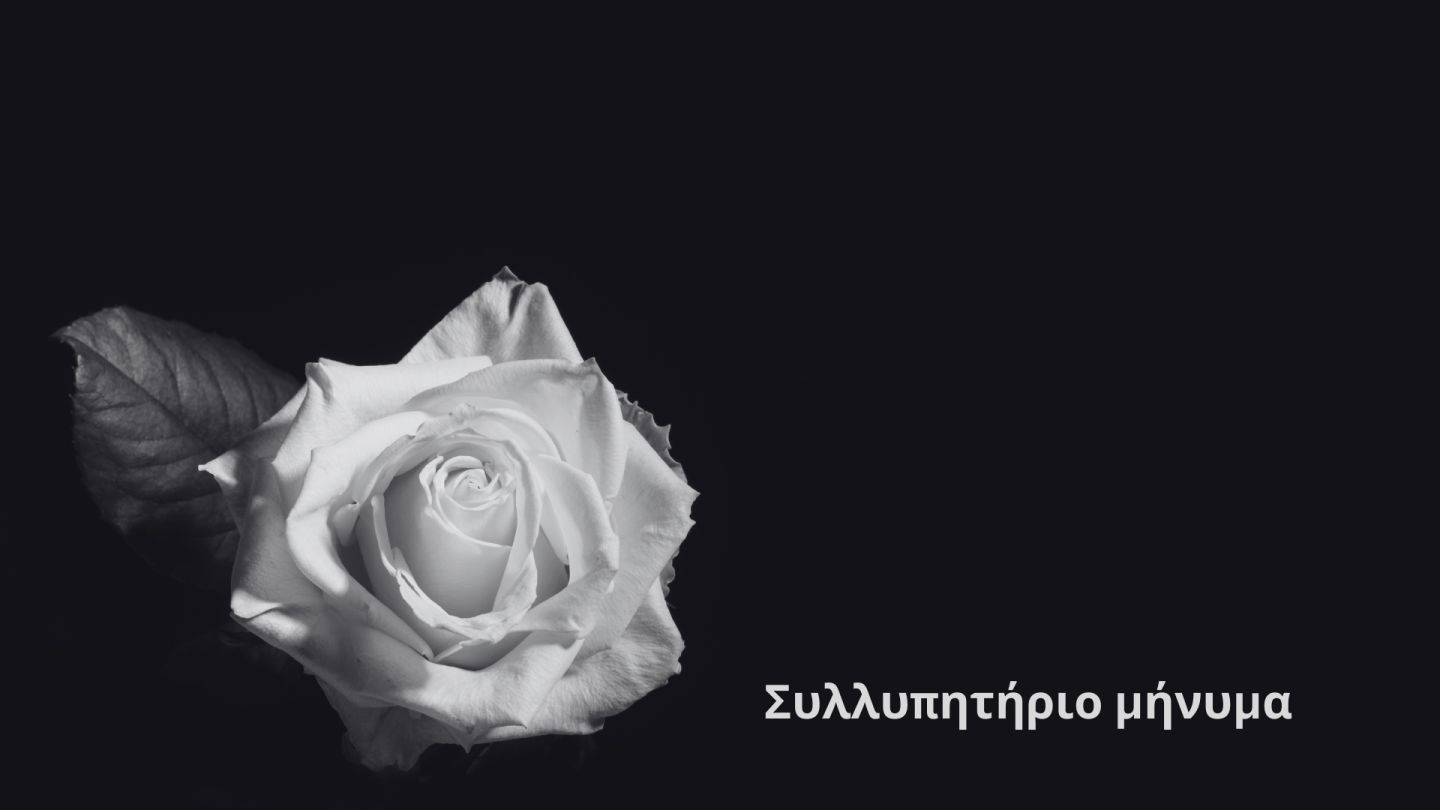 <strong>Συλλυπητήριο μήνυμα του Δημάρχου Γρεβενών για την ξαφνική απώλεια της Γλυκερίας Μησιοπούλου-Μπιρμπίλη</strong>